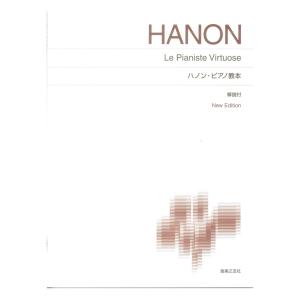 標準版ピアノ楽譜 ハノン ピアノ教本 New Edition 解説付 音楽之友社の商品画像