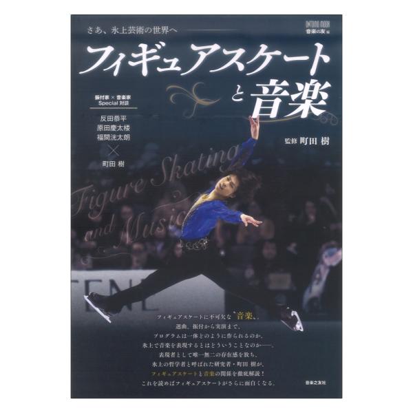 フィギュアスケートと音楽 音楽之友社