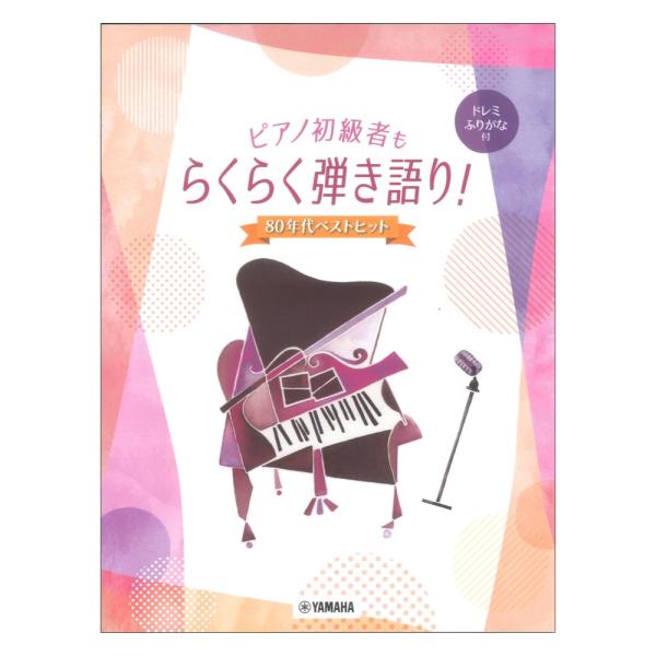 ピアノ初級者もらくらく弾き語り！ ドレミふりがな付 80年代ベストヒット ヤマハミュージックメディア