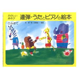連弾 うたとピアノの絵本1 みぎて 音楽之友社の商品画像