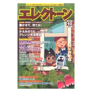 月刊エレクトーン2022年10月号 ヤマハミュージックメディア