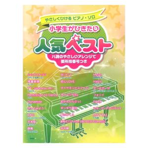 やさしくひけるピアノソロ 小学生がひきたい 人気ベスト