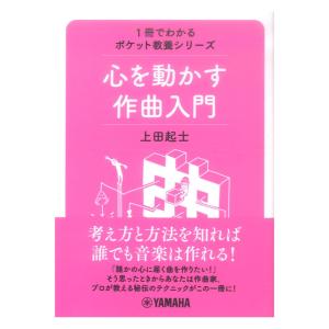 心を動かす作曲入門 ヤマハミュージックメディア