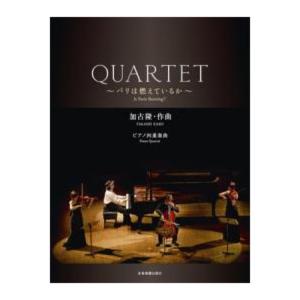 楽譜 加古隆 Quartet パリは燃えているか ピアノ四重奏曲 室内楽 スコア パート譜 F 楽譜ネッツ 通販 Yahoo ショッピング