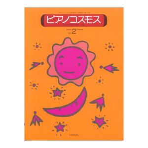ピアノコスモス 2 テクニックと音楽性が同時に学...の商品画像
