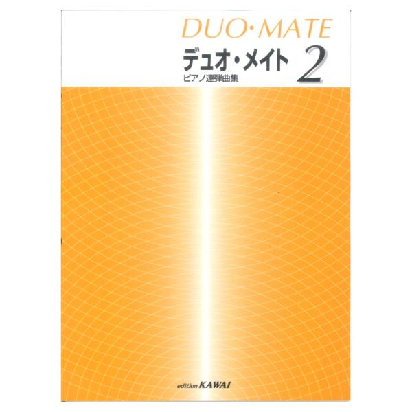 第48回ピティナ対象楽譜 デュオメイト 2 ピアノ連弾曲集 カワイ出版