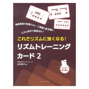 リズムトレーニングカード 2 ぴあののアトリエメソード これでリズムに強くなる 共同音楽出版社｜chuya-online