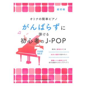 オトナの簡単ピアノ がんばらずに弾ける初心者のJ-POP シンコーミュージック｜chuya-online