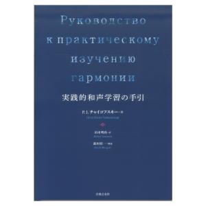 実践的和声学習の手引 音楽之友社の買取情報