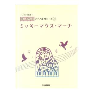 開いて使えるピアノ連弾ピース No.13 ミッキーマウス マーチ ヤマハミュージックメディア｜chuya-online