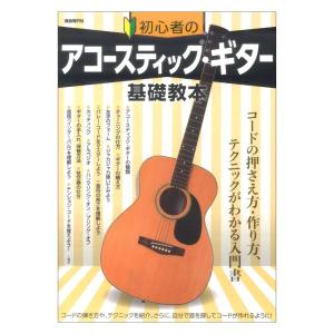 初心者のアコースティックギター基礎教本 自由現代社