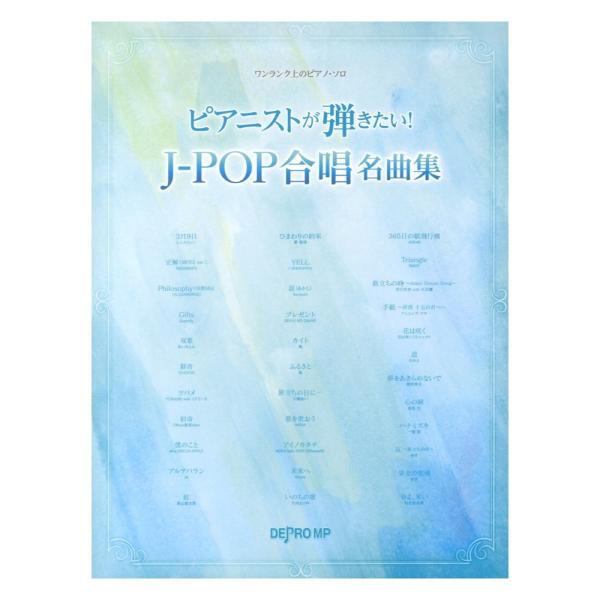 ワンランク上のピアノソロ ピアニストが弾きたい！ J-POP合唱名曲集 デプロMP