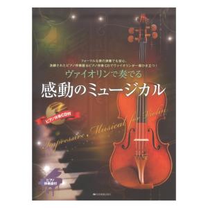 ヴァイオリンで奏でる感動のミュージカル ピアノ伴奏譜＆ピアノ伴奏CD付 全音楽譜出版社の商品画像