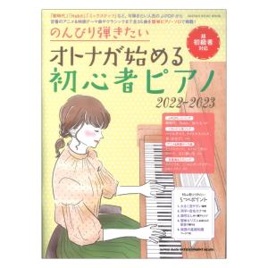 のんびり弾きたいオトナが始める初心者ピアノ 2022-2023
