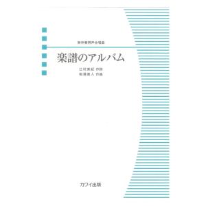 相澤直人 楽譜のアルバム 無伴奏男声合唱曲 カワイ出版｜chuya-online