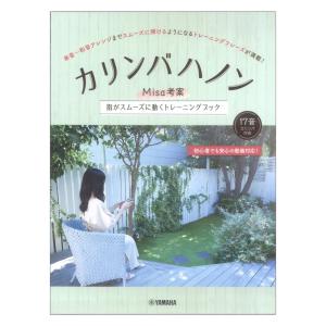 カリンバ 楽譜 カリンバハノン ヤマハミュージックメディア 初心者 今日即本｜chuya-online