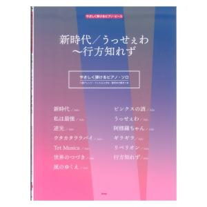 やさしく弾けるピアノ ピース 新時代 うっせぇわ〜行方知れず ケイエムピー