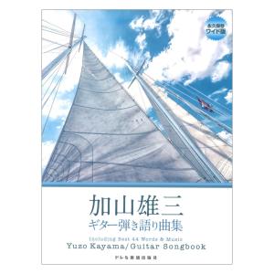 加山雄三 ギター弾き語り曲集 ドレミ楽譜出版社｜chuya-online