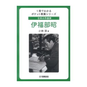 1冊でわかるポケット教養シリーズ 日本の作曲家 伊福部昭 ヤマハミュージックメディアの商品画像