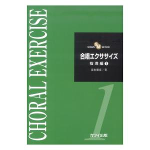 清水雅彦 合唱エクササイズ 指導編1 カワイ出版｜chuya-online