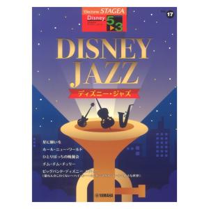 STAGEA ディズニー 5〜3級 Vol.17 ディズニージャズ ヤマハミュージックメディア