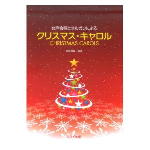 信長貴富 女声合唱とオルガンによる クリスマスキャロル