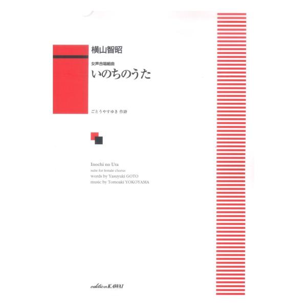 横山智昭 女声合唱組曲 いのちのうた カワイ出版