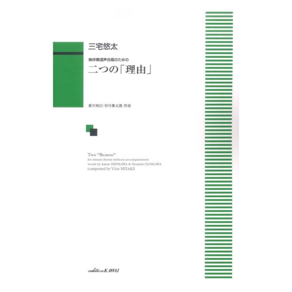 三宅悠太 無伴奏混声合唱のための 二つの理由 カワイ出版
