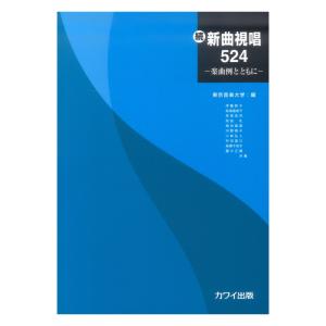 東京音楽大学 編 続新曲視唱524 楽曲例とともに カワイ出版の商品画像