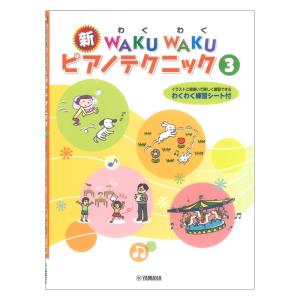 新WAKU WAKU ピアノテクニック 3 ヤマハミュージックメディア｜chuya-online