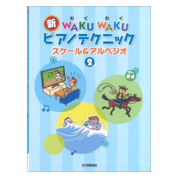 新WAKU WAKU ピアノテクニック スケール&amp;アルペジオ 2 ヤマハミュージックメディア