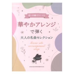 初~中級ピアノ・ソロ 華やかアレンジで弾く大人の名曲セレクション シンコーミュージック｜chuya-online チューヤオンライン