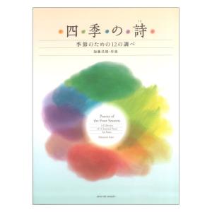 加藤昌則：四季の詩 季節のための12の調べ 全音楽譜出版社｜chuya-online