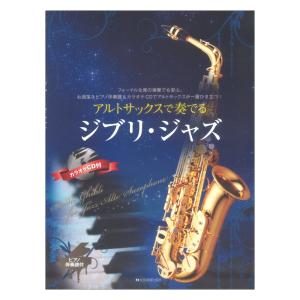 アルトサックスで奏でるジブリ ジャズ ピアノ伴奏譜＆カラオケCD付 全音楽譜出版社の商品画像