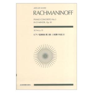 ゼンオンスコア ラフマニノフ：ピアノ協奏曲第3番ニ短調 作品30 全音楽譜出版社の商品画像