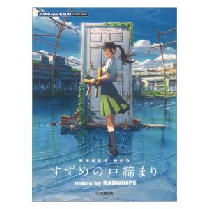 ピアノミニアルバム『すずめの戸締まり』music by RADWIMPS