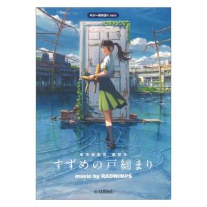 ギター弾き語りmini 『すずめの戸締まり』 music by RADWIMPS 公式楽譜集 ヤマハミュージックメディア｜chuya-online