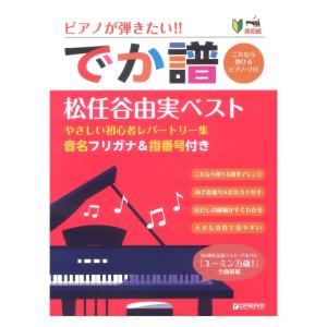 超初級 ピアノが弾きたい でか譜 松任谷由実ベスト