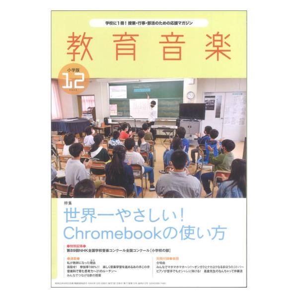 教育音楽 小学版 2022年12月号 音楽之友社