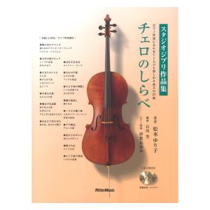 チェロのしらべ スタジオジブリ作品集 リットーミュージックの商品画像