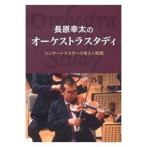 長原幸太のオーケストラスタディ コンサートマスターの考えと実践 せきれい社