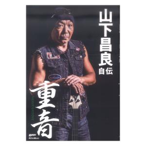 重音 HEAVY GROOVE 山下昌良自伝 リットーミュージック