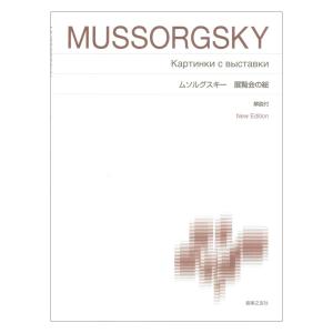 ムソルグスキー 展覧会の絵 標準版ピアノ楽譜 音楽之友社の商品画像