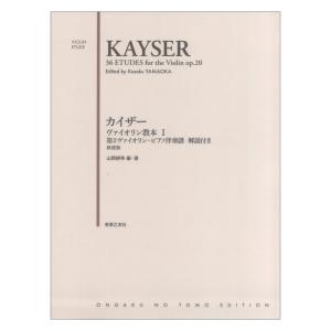 カイザー ヴァイオリン教本I 第2ヴァイオリンピアノ伴奏譜 解説付き 新装版 音楽之友社の商品画像