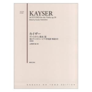 カイザー ヴァイオリン教本III 第2ヴァイオリンピアノ伴奏譜 解説付き 新装版 音楽之友社の商品画像