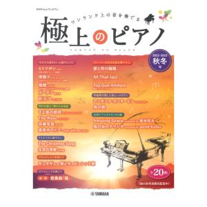 極上のピアノ2022-2023秋冬号 ヤマハミュージックメディアの商品画像