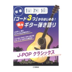 コード3つからはじめる！楽々ギター弾き語り J-POP クラシックス ヤマハミュージックメディア｜chuya-online