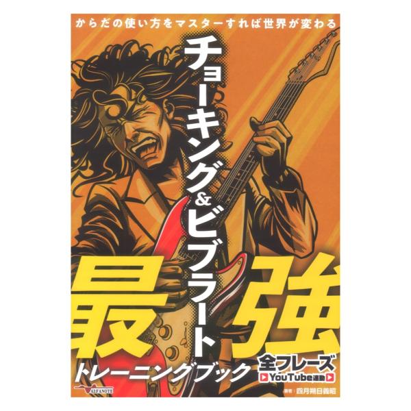 チョーキング＆ビブラート最強トレーニングブック からだの使い方をマスターすれば世界が変わる 全フレー...
