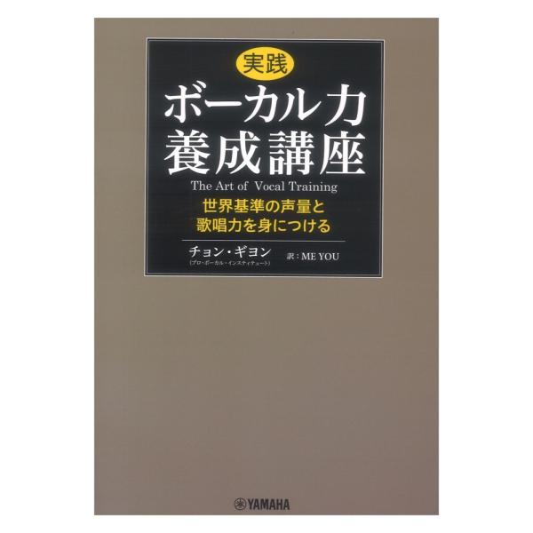 実践ボーカル力養成講座〜世界基準の声量と歌唱力を身につける〜 ヤマハミュージックメディア