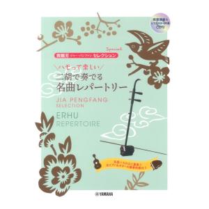 ハモって楽しい 二胡で奏でる名曲レパートリー 模範演奏＆ピアノギター伴奏CD付 ヤマハミュージックメディアの商品画像